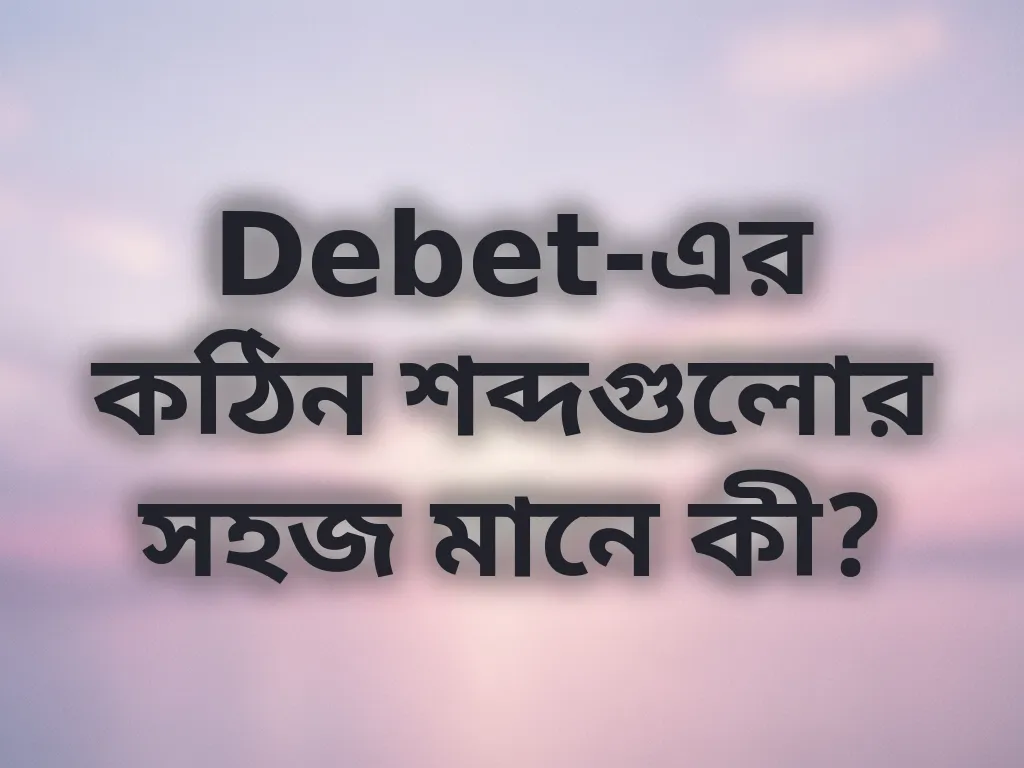 বেটিং টার্মস গাইড