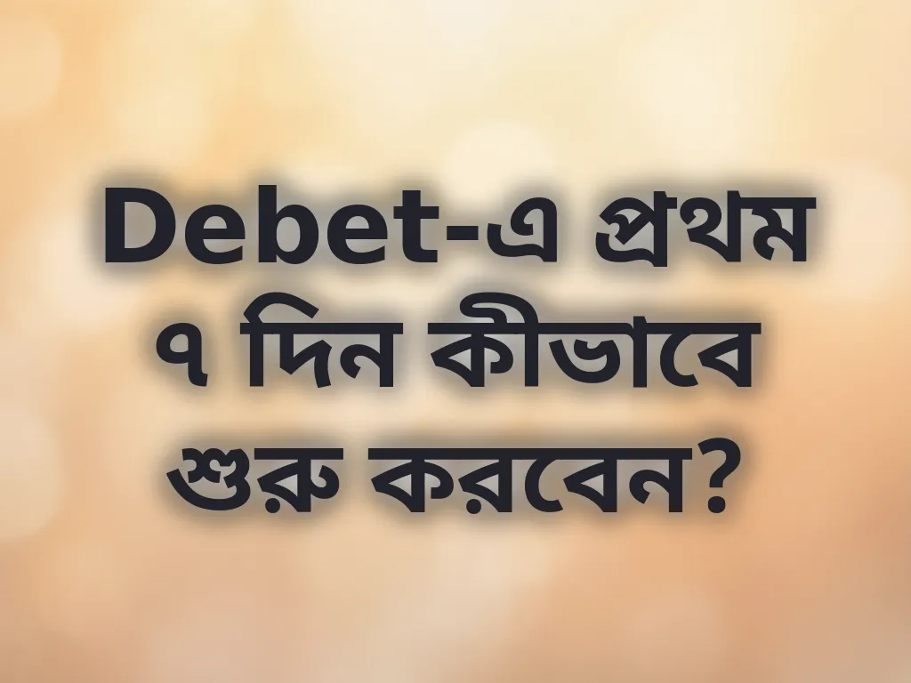 প্রথম সপ্তাহের প্ল্যান