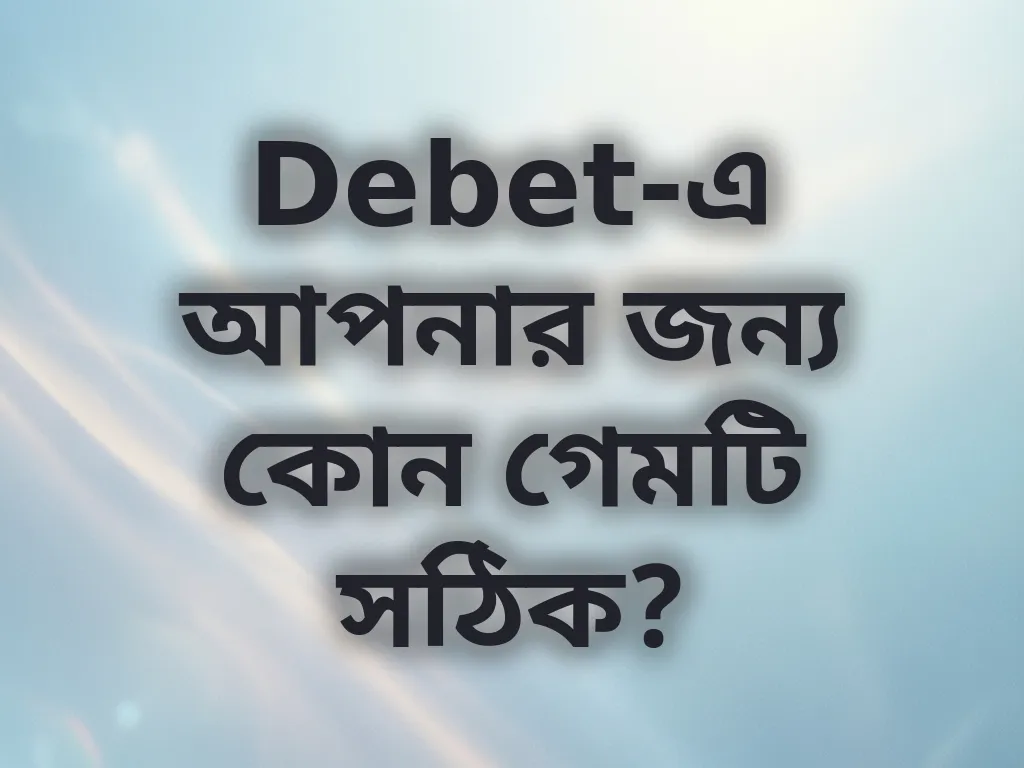 গেম সিলেকশন গাইড