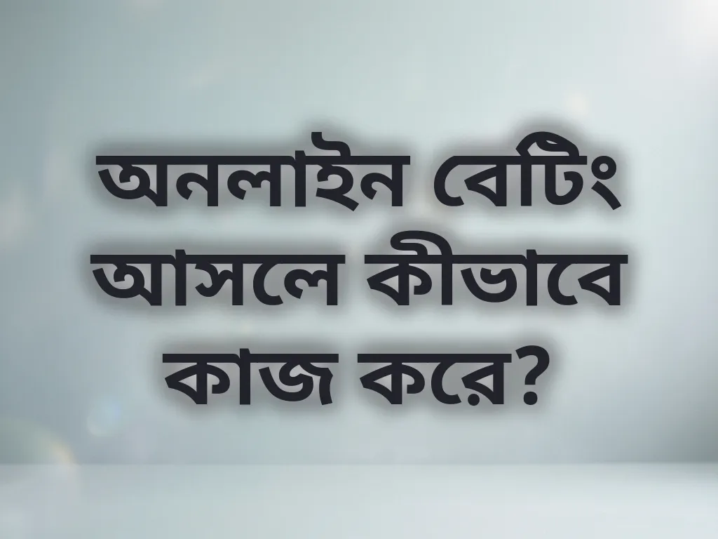 অনলাইন বেটিংর মূল নিয়ম