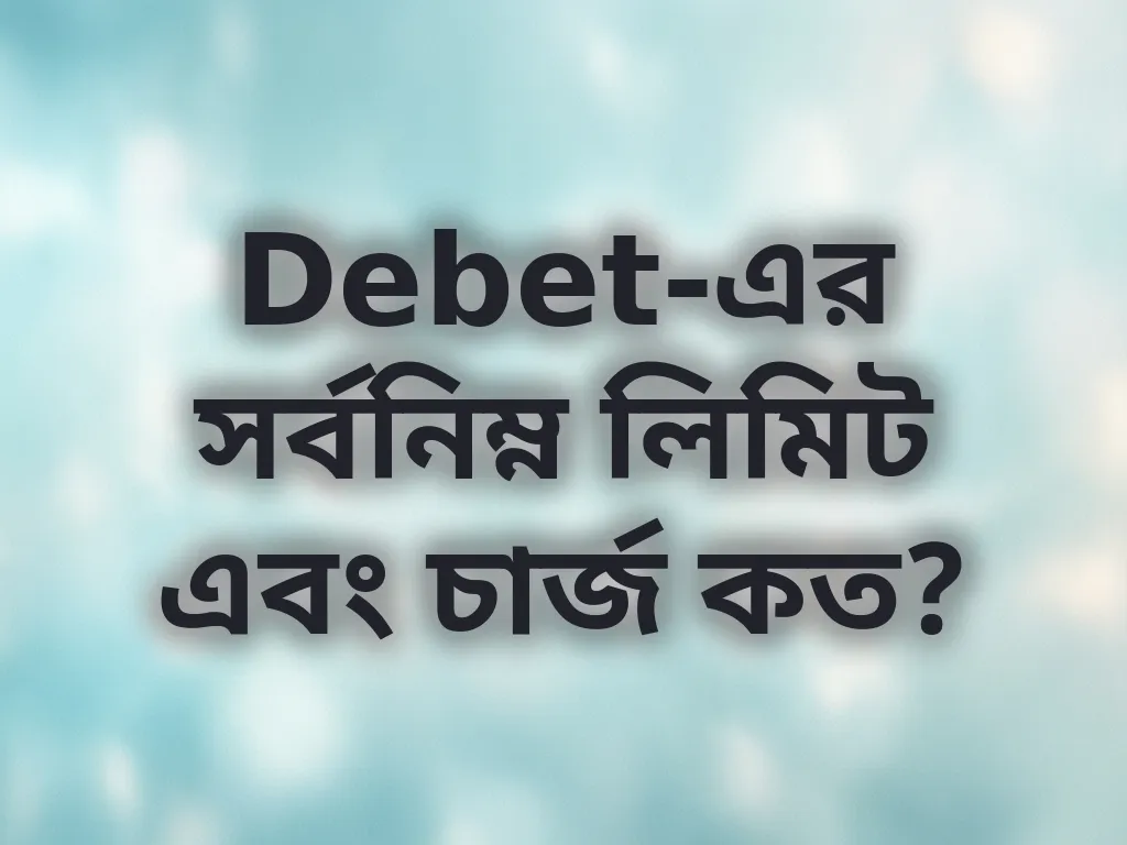 লেনদেনের লিমিট
